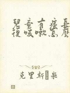 儿童有痰长期反复咳嗽怎么办