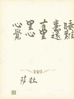 心里有事睡不好觉心里还难受