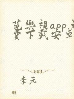 芭乐视app免费下载安卓封面