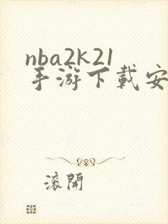 nba2k21手游下载安卓版
