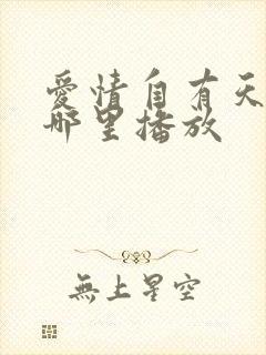爱情自有天意在哪里播放