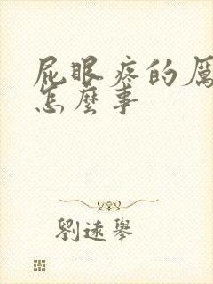 屁眼疼的厉害是怎么事封面