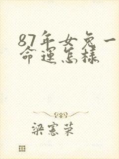 87年女兔一生命运怎样