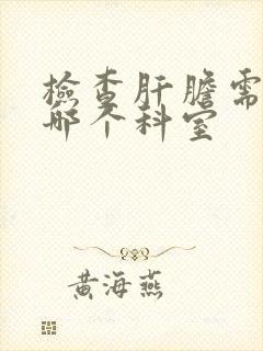 检查肝胆需要挂哪个科室