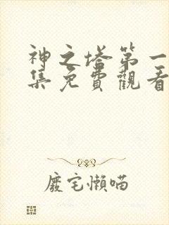 神之塔第一季全集免费观看