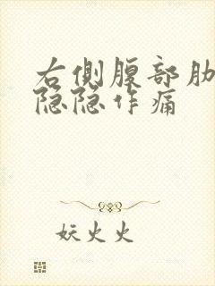 右侧腹部肋骨下隐隐作痛封面