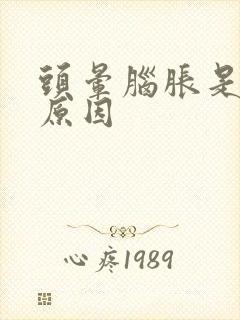 头晕脑胀是什么原因