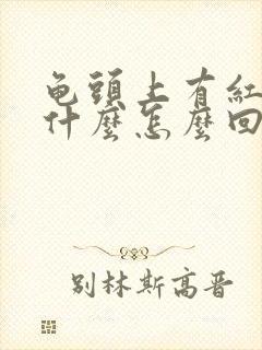 龟头上有红点痒什么怎么回事