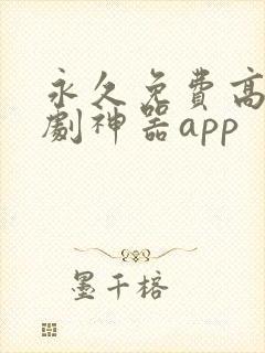 永久免费高清追剧神器app