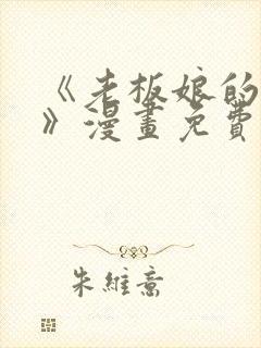 《老板娘的诱惑》漫画免费观看封面