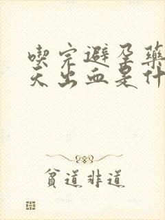 吃完避孕药后五天出血是什么情况