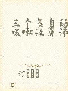 三个多月的婴儿咳嗽流鼻涕怎么办