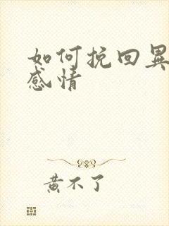 如何挽回异地恋感情封面