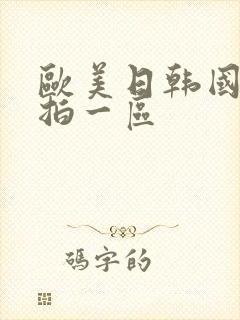 欧美日韩国产自拍一区