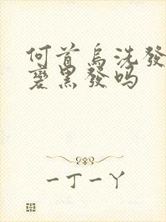 何首乌洗发皂能变黑发吗