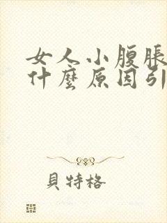 女人小腹胀痛是什么原因引起