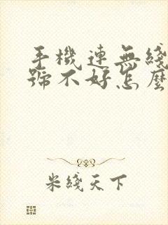 手机连无线网信号不好怎么回事