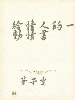 给情人的一封感动情书