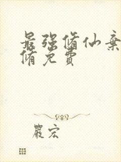 最强修仙弃少叶修免费