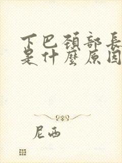 下巴颈部长痘痘是什么原因封面