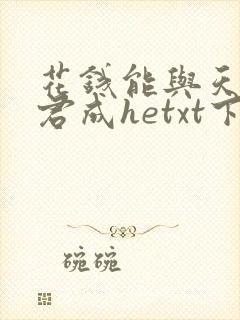 花钱能与天与暴君成hetxt下载
