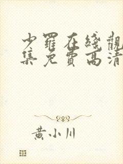 少罗在线观看全集免费高清