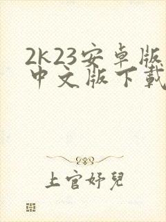 2k23安卓版中文版下载