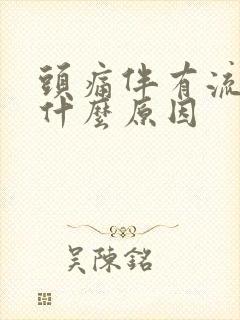 头痛伴有流鼻血什么原因