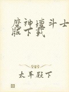 魔神坛斗士国语版下载