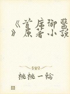 《首席御医曾毅》原著小说