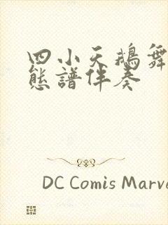 四小天鹅舞曲动态谱伴奏