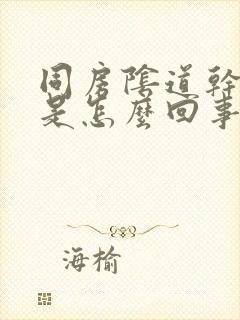 同房阴道干涩疼是怎么回事