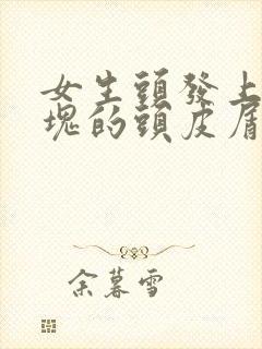 女生头发上有大块的头皮屑怎么办