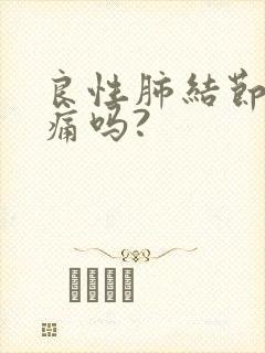 良性肺结节会胸痛吗?封面