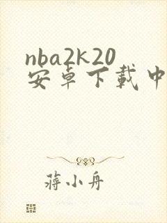 nba2k20安卓下载中文版