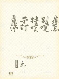 鼻子特别痒流鼻涕打喷嚏怎么回事