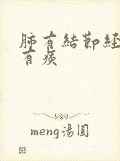 肺有结节经常咳有痰