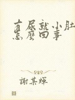 有尿就小肚子疼怎么回事