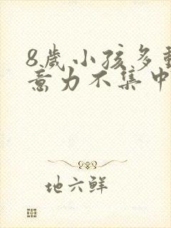 8岁小孩多动注意力不集中是怎么回事