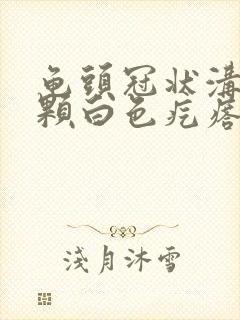 龟头冠状沟长一颗白色疙瘩