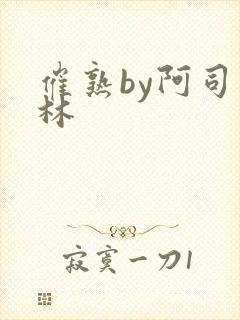 催熟by阿司匹林