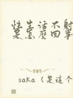 性生活不射精液是怎么回事