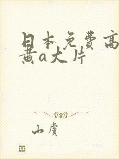 日本免费高清特黄a大片