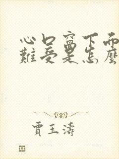 心口窝下面堵胀难受是怎么回事儿