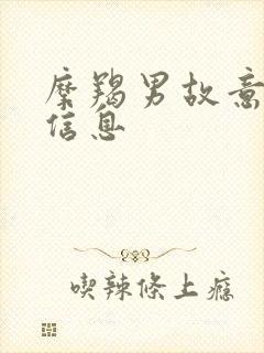 摩羯男故意不回信息封面