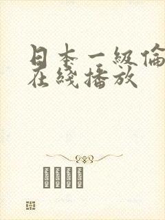 日本一级伦理片在线播放