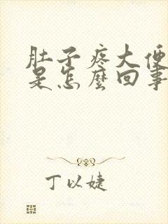 肚子疼大便拉血是怎么回事