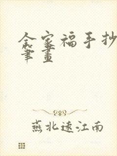 全家福手抄报简笔画