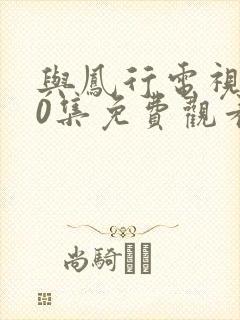 与凤行电视剧40集免费观看