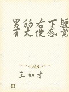 男的右下腹胀痛有大便感觉